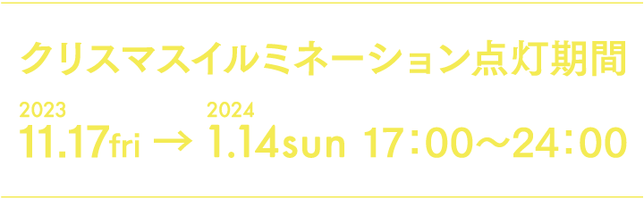 クリスマスイルミネーション点灯期間